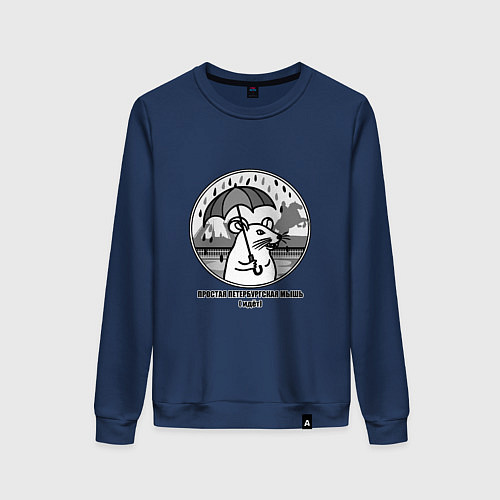 Женский свитшот Простая петербургская мышь идет / Тёмно-синий – фото 1