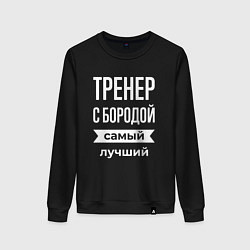 Свитшот хлопковый женский Тренер с бородой, цвет: черный