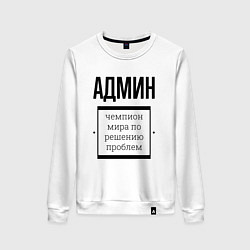Свитшот хлопковый женский Админ чемпион, цвет: белый