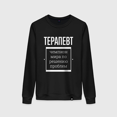 Женский свитшот Терапевт чемпион мира / Черный – фото 1