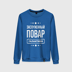 Свитшот хлопковый женский Заслуженный повар, цвет: синий