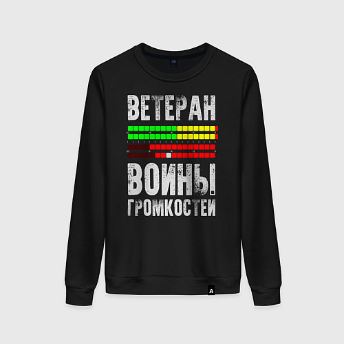 Женский свитшот Ветеран войны громкостей / Черный – фото 1