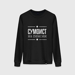 Свитшот хлопковый женский Сумоист - на пенсии, цвет: черный