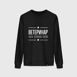 Свитшот хлопковый женский Ветеринар - на пенсии, цвет: черный