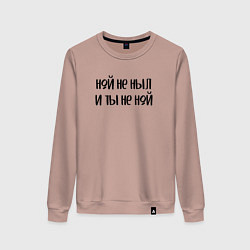 Свитшот хлопковый женский Ной не ныл и ты не ной, цвет: пыльно-розовый