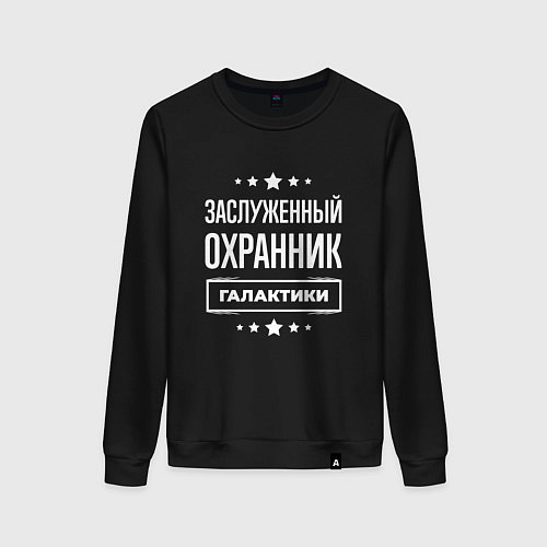 Женский свитшот Заслуженный охранник / Черный – фото 1