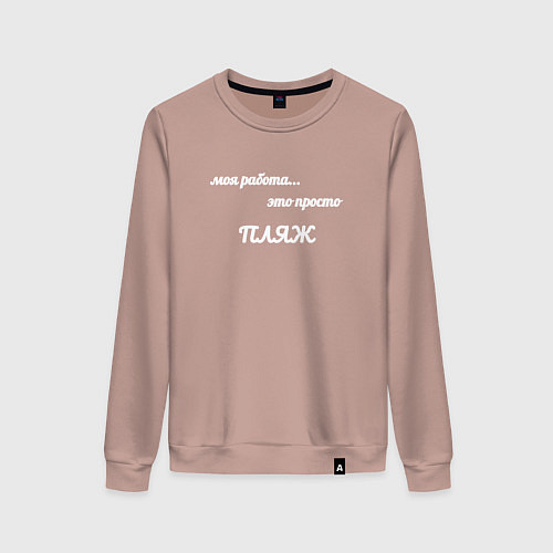 Женский свитшот Моя работа это пляж - Кен / Пыльно-розовый – фото 1