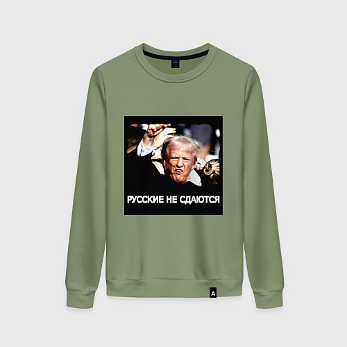 Женский свитшот Мем Трамп после покушения: русские не сдаются / Авокадо – фото 1