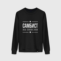 Свитшот хлопковый женский Самбист на пенсии, цвет: черный