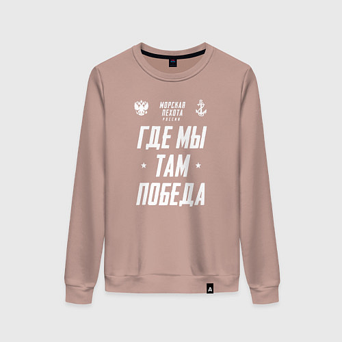 Женский свитшот Девиз Морской Пехоты РФ / Пыльно-розовый – фото 1