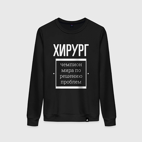 Женский свитшот Хирург чемпион мира / Черный – фото 1