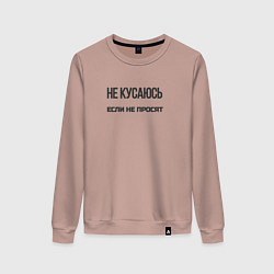 Свитшот хлопковый женский Не кусаюсь если не просят, цвет: пыльно-розовый