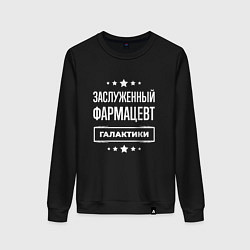 Свитшот хлопковый женский Заслуженный фармацевт, цвет: черный