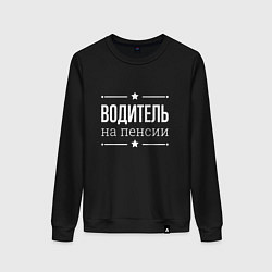 Свитшот хлопковый женский Водитель на пенсии, цвет: черный
