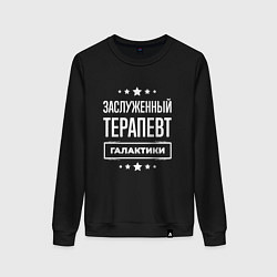 Свитшот хлопковый женский Заслуженный терапевт, цвет: черный