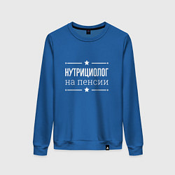 Свитшот хлопковый женский Нутрициолог - на пенсии, цвет: синий