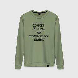 Свитшот хлопковый женский Печатный шрифт: спокоен и тверд как просроченный п, цвет: авокадо