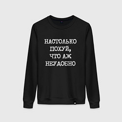 Свитшот хлопковый женский Печатный шрифт: настолько похуй что аж неудобно, цвет: черный
