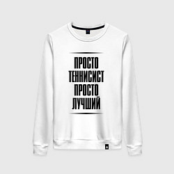 Свитшот хлопковый женский Просто лучший теннисист, цвет: белый