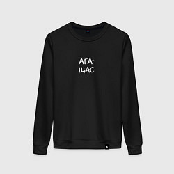 Свитшот хлопковый женский Ага, щас, цвет: черный