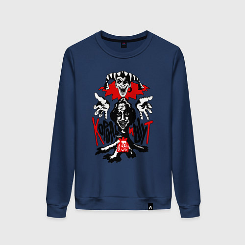 Женский свитшот Король и шут - пень / Тёмно-синий – фото 1