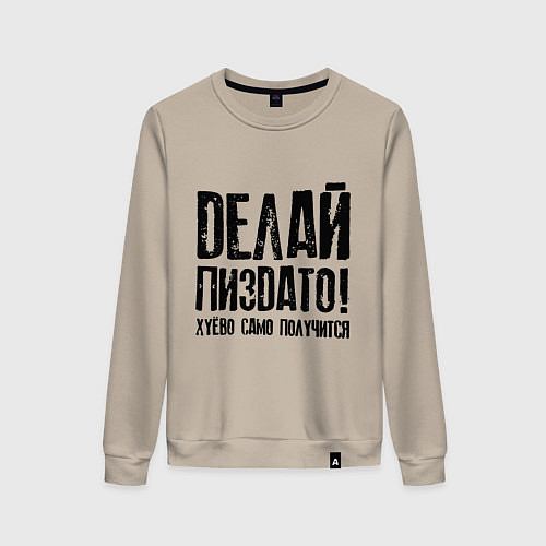 Женский свитшот Делай хорошо плохо само получится / Миндальный – фото 1