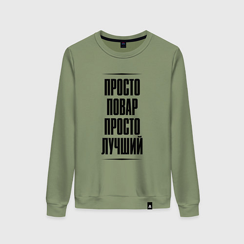 Женский свитшот Просто лучший повар / Авокадо – фото 1