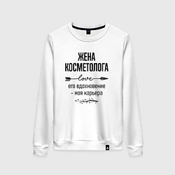 Женский свитшот Жена косметолога моя карьера