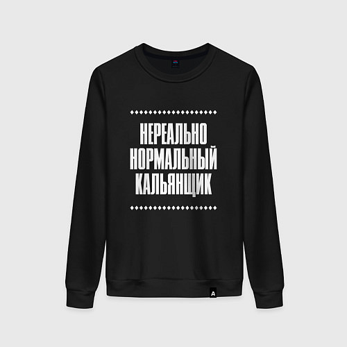 Женский свитшот Нормальный кальянщик нереально / Черный – фото 1