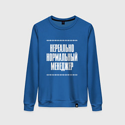 Свитшот хлопковый женский Нормальный менеджер нереально, цвет: синий