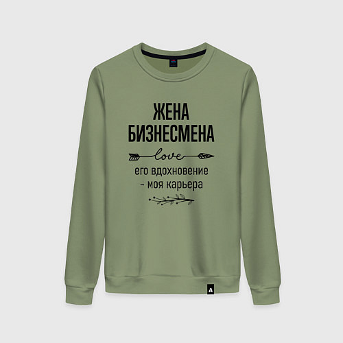 Женский свитшот Жена бизнесмена моя карьера / Авокадо – фото 1