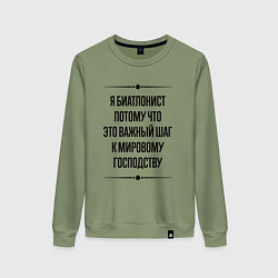 Свитшот хлопковый женский Я биатлонист потому что, цвет: авокадо