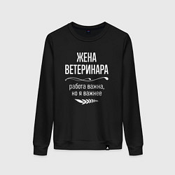 Свитшот хлопковый женский Жена ветеринара важна, цвет: черный