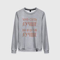 Свитшот хлопковый женский Хочу стать лучше но куда уж лучше, цвет: меланж