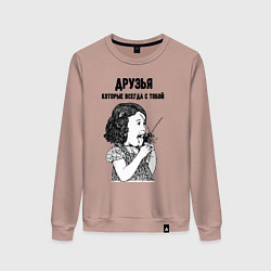 Свитшот хлопковый женский Друзья которые всегда с тобой, цвет: пыльно-розовый