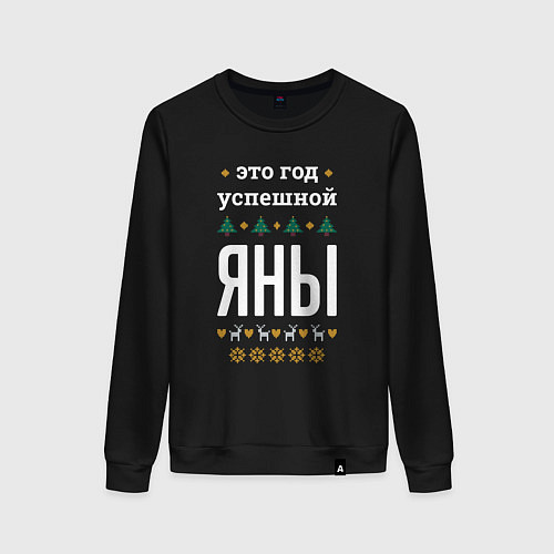 Женский свитшот Год успешной Яны / Черный – фото 1