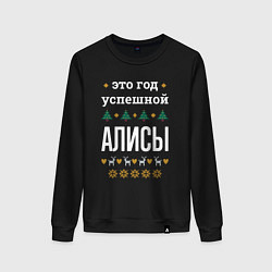 Свитшот хлопковый женский Год успешной Алисы, цвет: черный