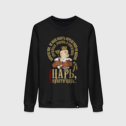 Свитшот хлопковый женский Просто царь, цвет: черный