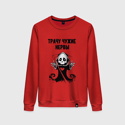 Женский свитшот Трачу нервы / Красный – фото 1