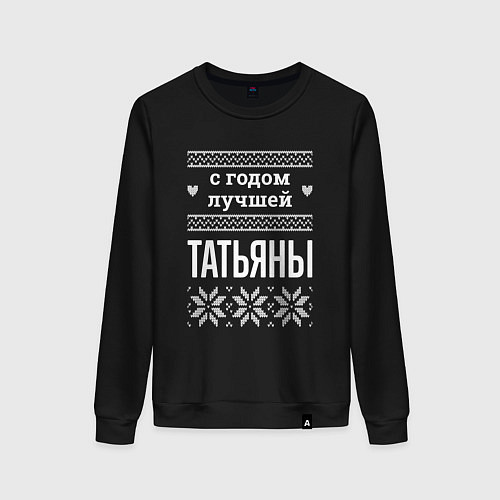 Женский свитшот С годом Татьяны / Черный – фото 1