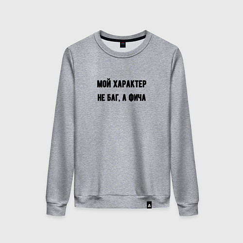 Женский свитшот Мой характер не баг / Меланж – фото 1