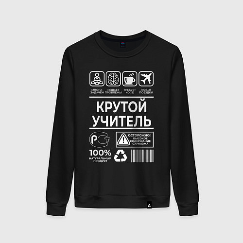 Женский свитшот Крутой учитель / Черный – фото 1