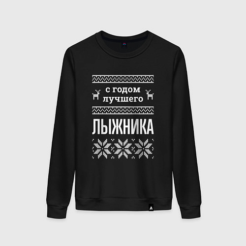 Женский свитшот С годом лыжника / Черный – фото 1