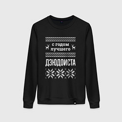 Свитшот хлопковый женский С годом дзюдоиста, цвет: черный
