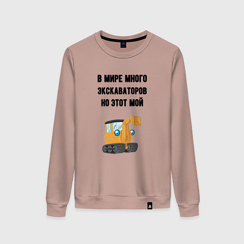 Женский свитшот Мой экскаватор / Пыльно-розовый – фото 1