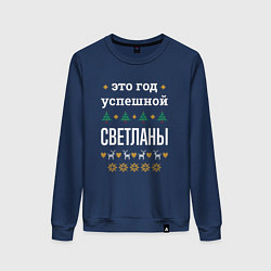 Женский свитшот Год успешной Светланы