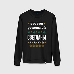 Свитшот хлопковый женский Год успешной Светланы, цвет: черный