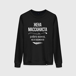 Свитшот хлопковый женский Жена массажиста важна, цвет: черный