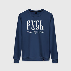 Свитшот хлопковый женский Русь - матушка, цвет: тёмно-синий