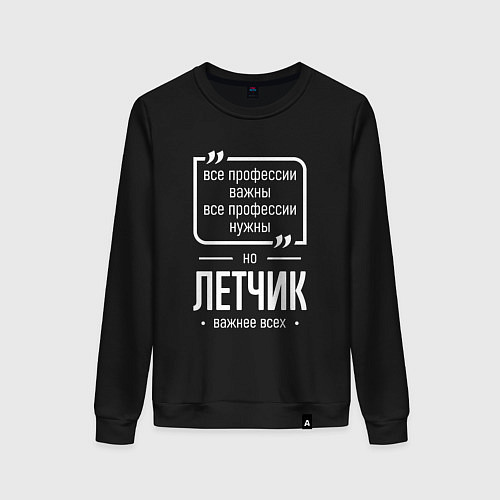 Женский свитшот Летчик нужнее всех / Черный – фото 1
